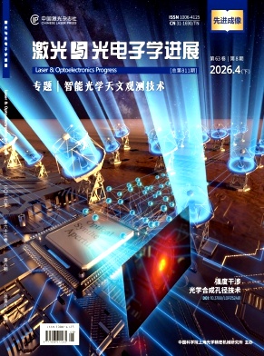 激光与光电子学进展封面